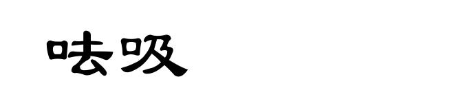 呿吸