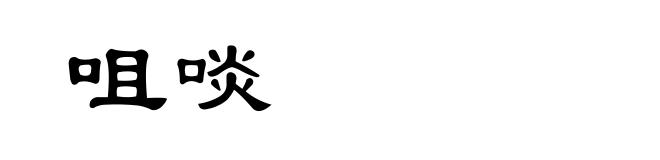 咀啖