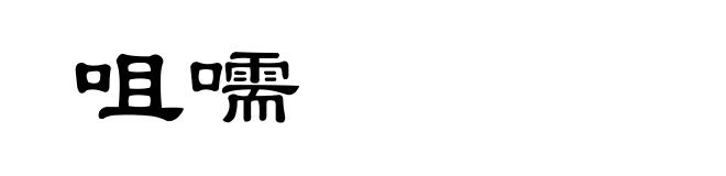 咀嚅