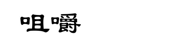 咀嚼