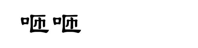 咂咂