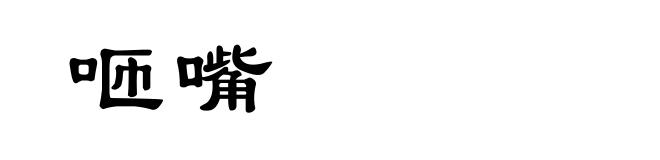 咂嘴