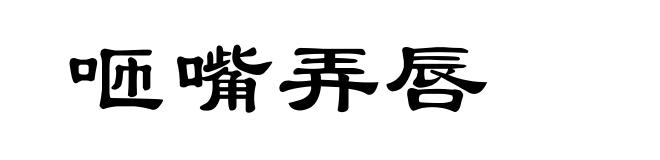 咂嘴弄唇