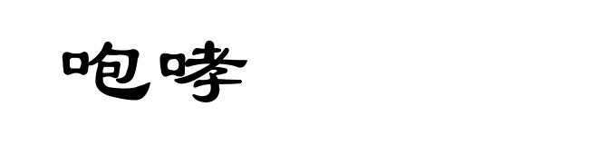 咆哮