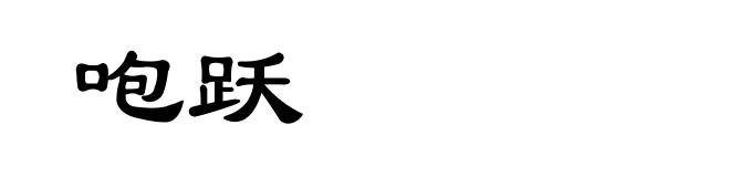 咆跃