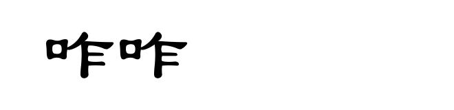 咋咋