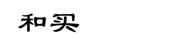 和买
