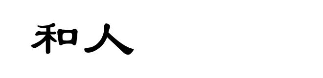 和人