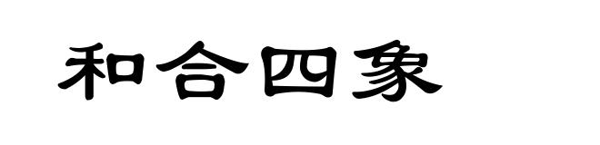 和合四象