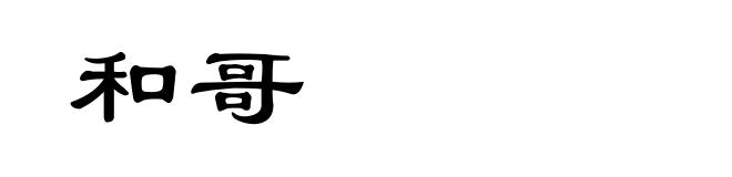 和哥