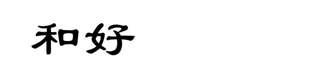和好