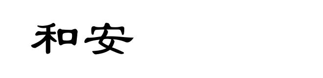 和安