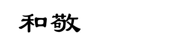 和敬