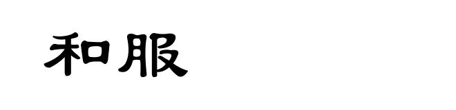 和服