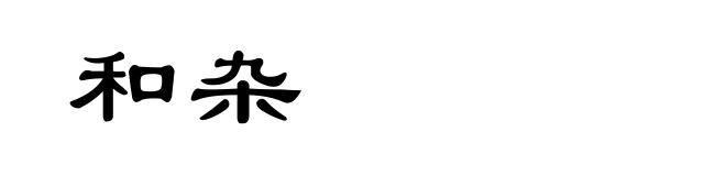和杂