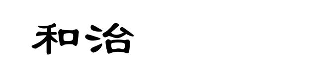 和治