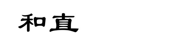 和直