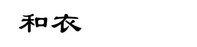 和衣
