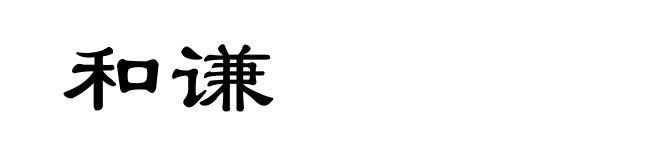 和谦