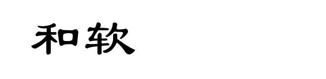 和软