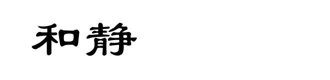 和静