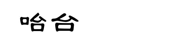 咍台