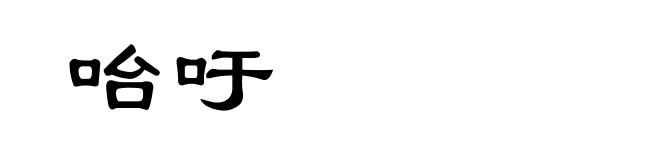 咍吁