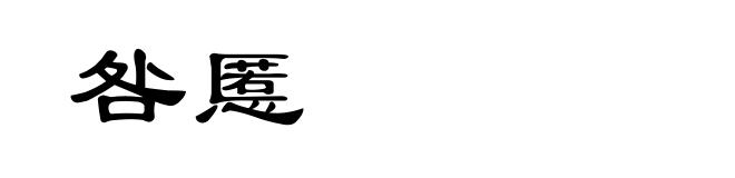 咎慝