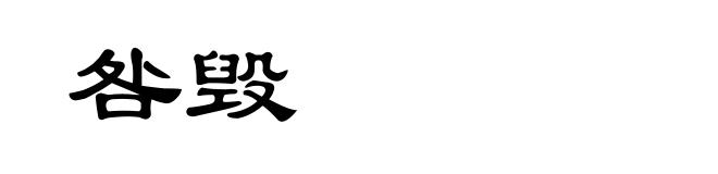 咎毁