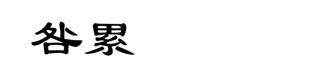 咎累