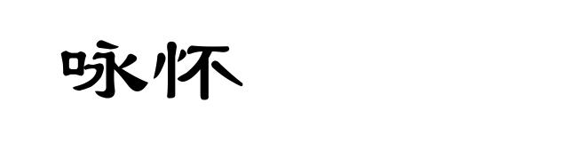 咏怀