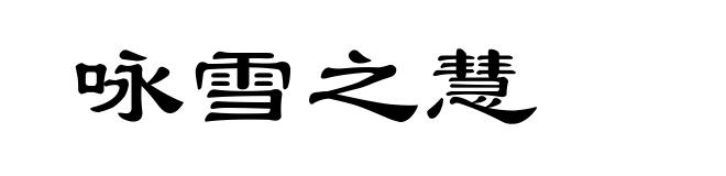 咏雪之慧