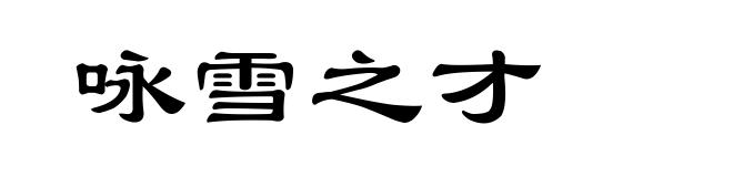 咏雪之才