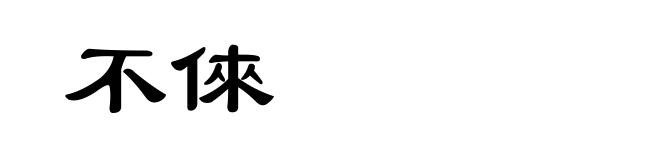 不倈