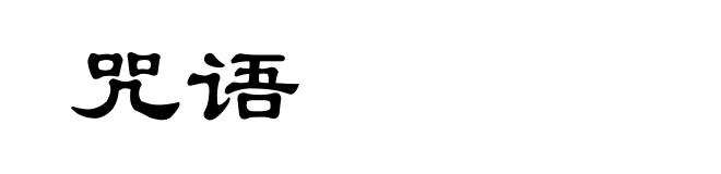 咒语
