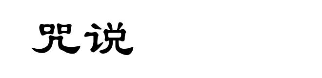 咒说