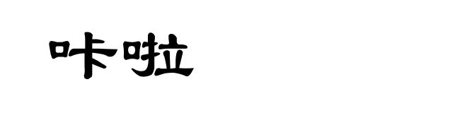 咔啦