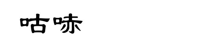 咕哧