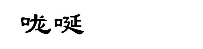咙唌