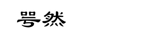 咢然