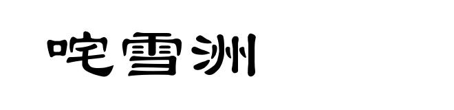 咤雪洲