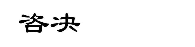 咨决