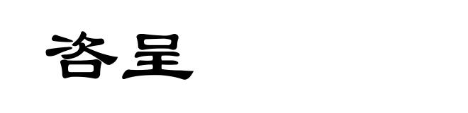 咨呈
