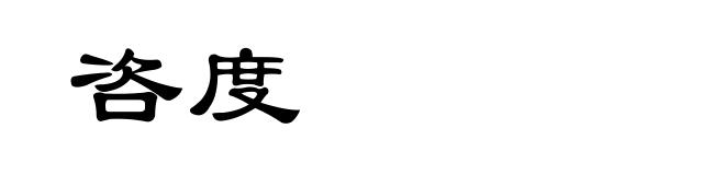 咨度