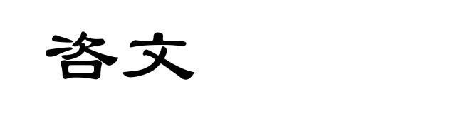 咨文