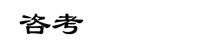 咨考