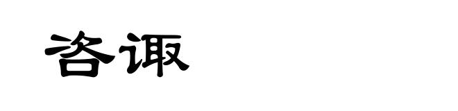 咨诹