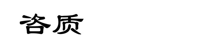 咨质