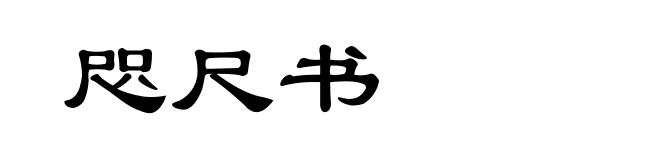 咫尺书