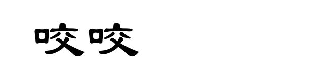 咬咬